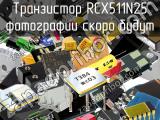 Транзистор RCX511N25 