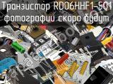 Транзистор RD06HHF1-501 