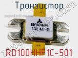 Транзистор RD100HHF1C-501 