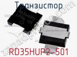 Транзистор RD35HUP2-501 