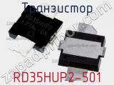 Транзистор RD35HUP2-501 фотография 2.