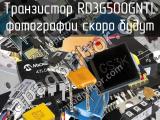 Транзистор RD3G500GNTL 