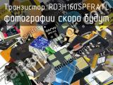 Транзистор RD3H160SPFRATL 