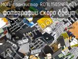 МОП-транзистор RD3L150SNFRATL