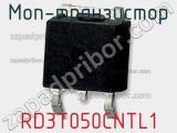 МОП-транзистор RD3T050CNTL1 