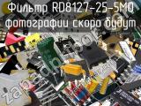 Фильтр RD8127-25-5M0 