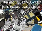 Фильтр RD8127-50-1M0 