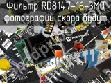 Фильтр RD8147-16-3M0