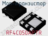 МОП-транзистор RF4C050APTR 