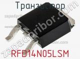 Транзистор RFD14N05LSM 