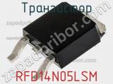 Транзистор RFD14N05LSM фотография 3.