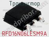 Транзистор RFD16N06LESM9A 