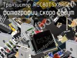 Транзистор RGC80TSX8RGC11 
