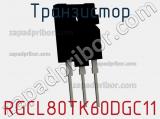 Транзистор RGCL80TK60DGC11 
