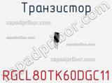 Транзистор RGCL80TK60DGC11 фотография 2.