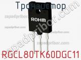 Транзистор RGCL80TK60DGC11 фотография 3.