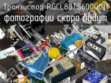 Транзистор RGCL80TS60DGC11