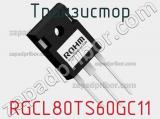 Транзистор RGCL80TS60GC11 