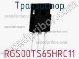 Транзистор RGS00TS65HRC11 фотография 2.