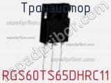 Транзистор RGS60TS65DHRC11 фотография 2.