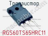 Транзистор RGS60TS65HRC11 