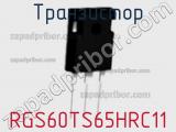 Транзистор RGS60TS65HRC11 фотография 2.