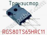 Транзистор RGS80TS65HRC11 