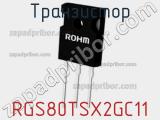 Транзистор RGS80TSX2GC11 