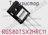 Транзистор RGS80TSX2HRC11 