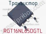 Транзистор RGT16NL65DGTL 