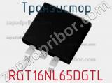 Транзистор RGT16NL65DGTL фотография 2.