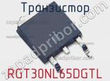 Транзистор RGT30NL65DGTL