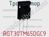 Транзистор RGT30TM65DGC9 фотография 2.
