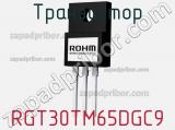 Транзистор RGT30TM65DGC9 фотография 3.