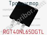 Транзистор RGT40NL65DGTL фотография 2.