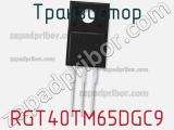 Транзистор RGT40TM65DGC9 фотография 2.