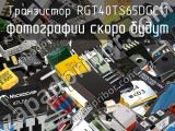 Транзистор RGT40TS65DGC11