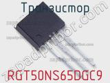 Транзистор RGT50NS65DGC9 