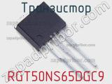 Транзистор RGT50NS65DGC9