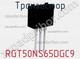 Транзистор RGT50NS65DGC9 фотография 2.