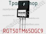 Транзистор RGT50TM65DGC9 фотография 2.