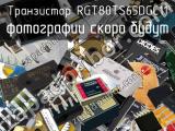 Транзистор RGT80TS65DGC11 