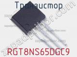 Транзистор RGT8NS65DGC9 