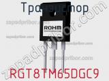 Транзистор RGT8TM65DGC9 фотография 2.