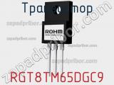 Транзистор RGT8TM65DGC9 фотография 3.
