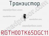 Транзистор RGTH00TK65DGC11 фотография 2.