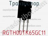 Транзистор RGTH00TK65GC11 