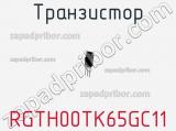 Транзистор RGTH00TK65GC11 фотография 2.