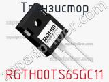 Транзистор RGTH00TS65GC11 фотография 2.
