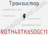 Транзистор RGTH40TK65DGC11 фотография 2.